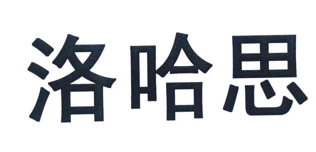 洛哈思