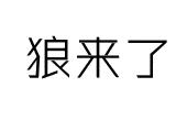 狼来了