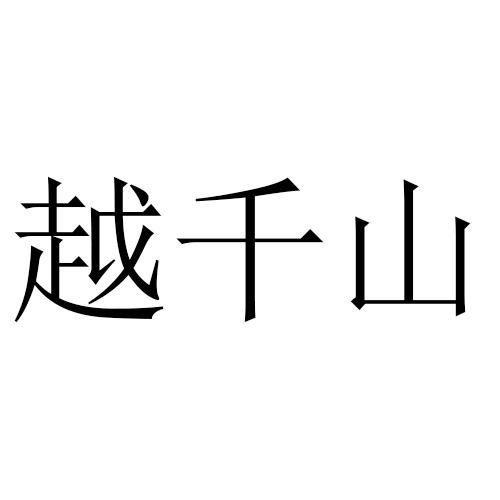 越千山