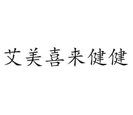 商标信息4 2019-12-11 艾美喜来健健 42978397 35-广告销售 商标已