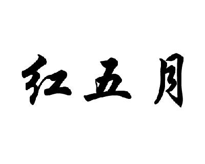 红五月