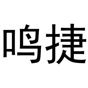 河南宁振网络科技有限公司商标鸣捷（30类）商标转让费用及联系方式