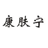 康肤宁