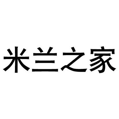 米兰之家