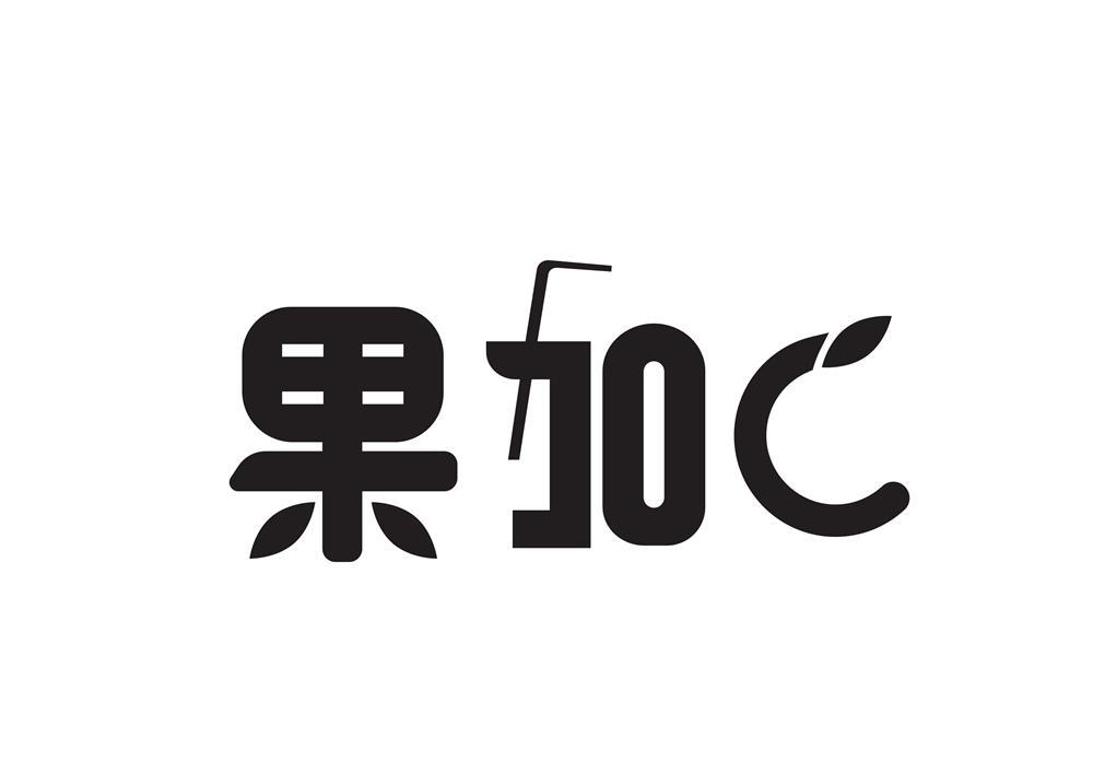 果加c