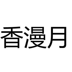 香漫月