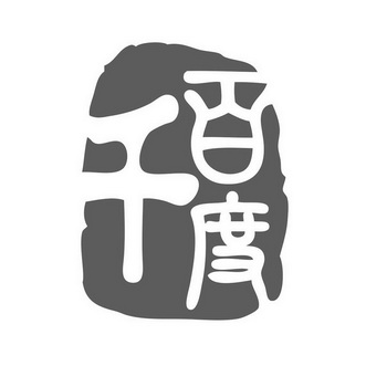 千百度