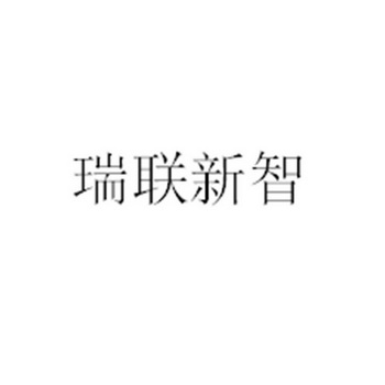 华瑞新智科技(北京)有限公司