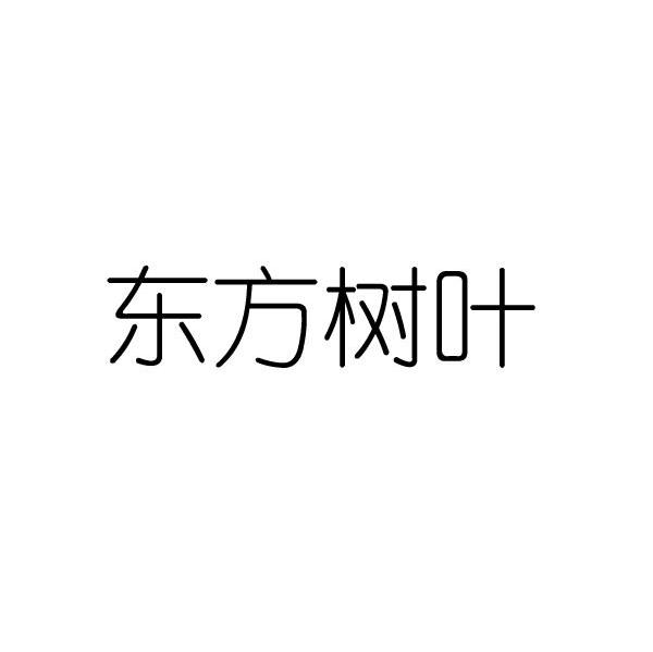 东方树叶_注册号7950997_商标注册查询 - 天眼查