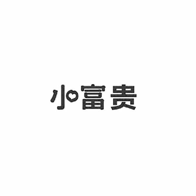 小富贵