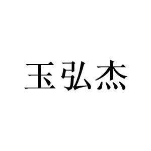 广州愤嗨家居有限公司商标玉弘杰（25类）商标买卖平台报价，上哪个平台最省钱？