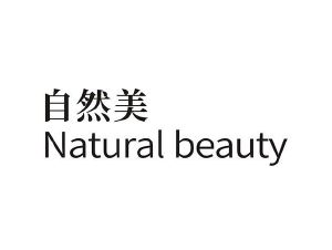 自然美 natural beauty_注册号37385429_商标注册查询 - 天眼查