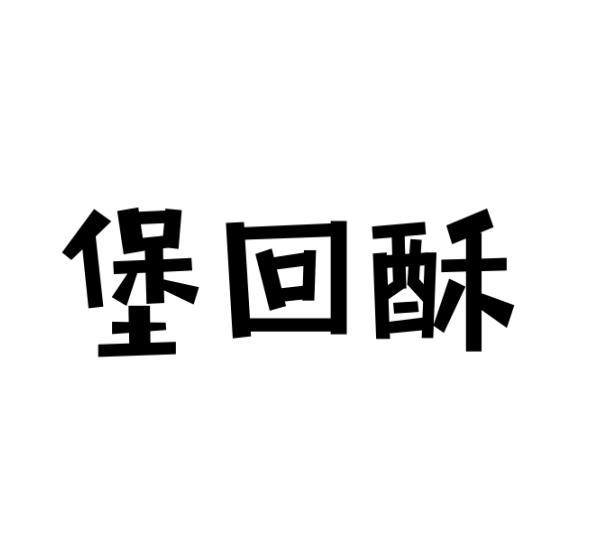 修武县庞大食品有限公司商标堡回酥（29类）商标买卖平台报价，上哪个平台最省钱？