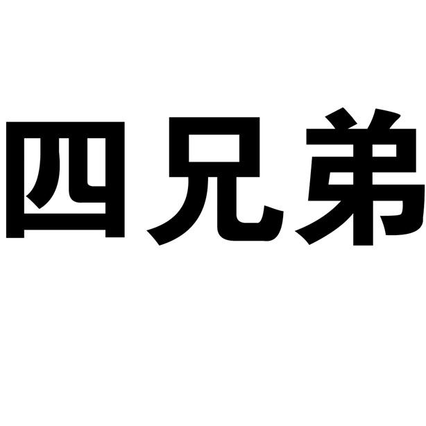 四兄弟