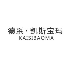 德系·凯斯宝玛 kaisibaoma