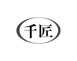 何玉凤商标千匠（12类）商标转让流程及费用