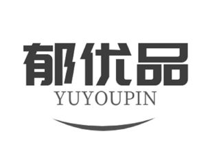 郁优品