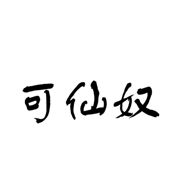可仙奴