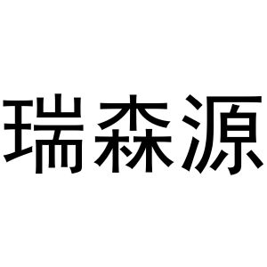 吴兰霞商标瑞森源（28类）商标转让多少钱？