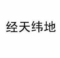 武汉经天纬地兴业房地产经纪有限公司_【信用