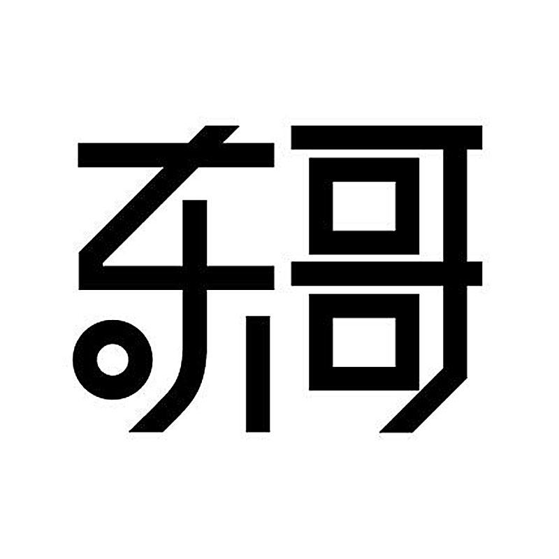 社会东哥字图片图片