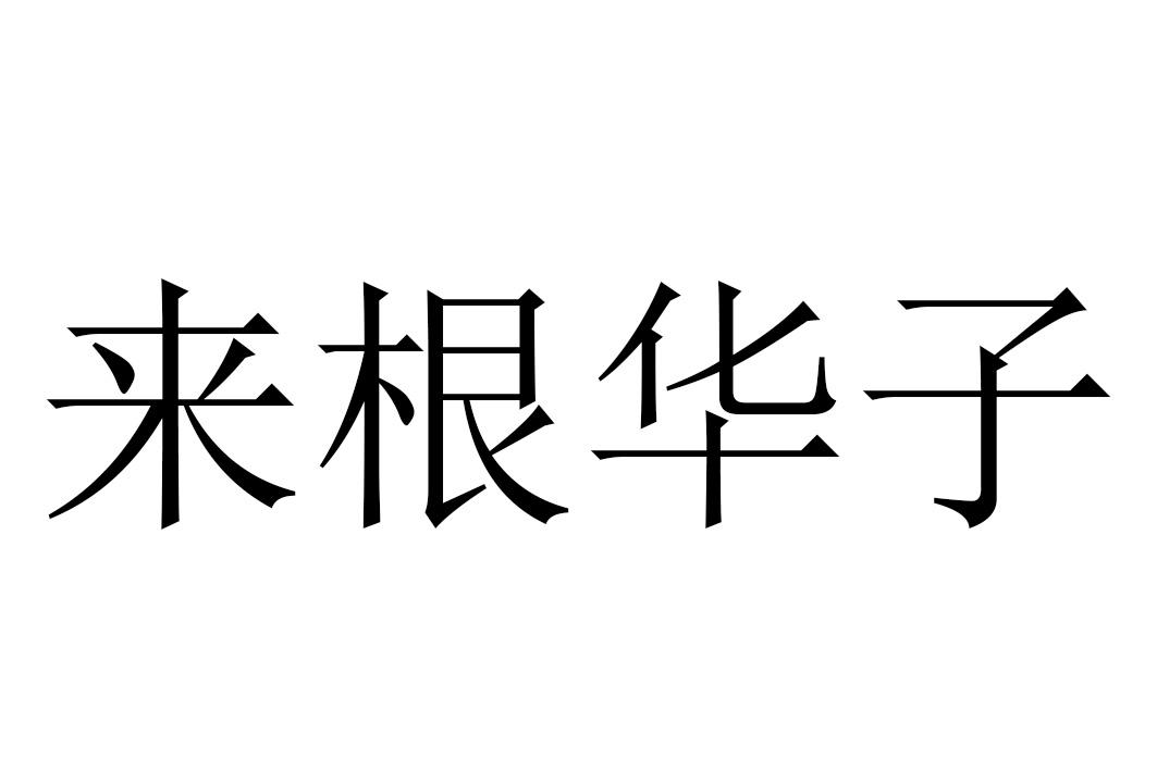 来根华子动画表情包图片