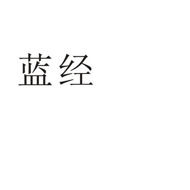 夏邑县贡睿网络科技有限公司商标蓝经（35类）商标转让费用多少？