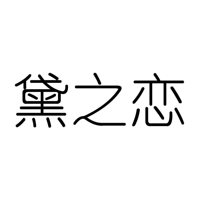 黛之恋