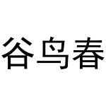 王海龙商标谷鸟春（31类）多少钱？