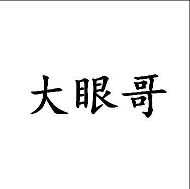 大眼哥