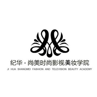 纪华·尚美时尚影视美妆学院 ji hua shangmei fashion and
