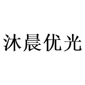 沐晨优光