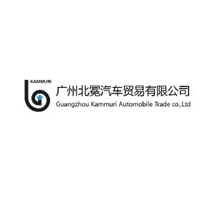 广州北冕汽车贸易有限公司_【信用信息_诉讼