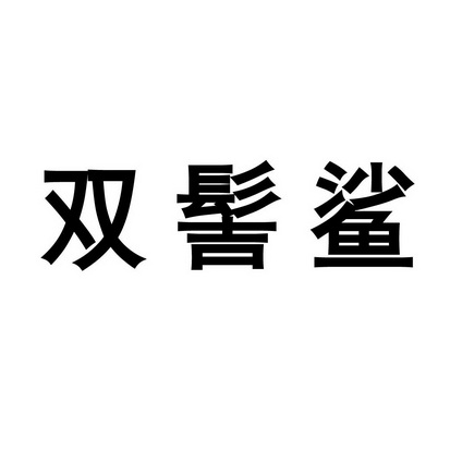 安徽智博新材料科技有限公司商标双髻鲨（29类）商标买卖平台报价，上哪个平台最省钱？
