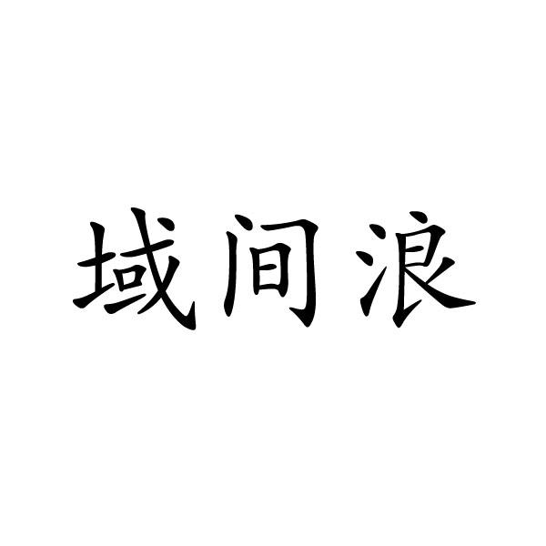 鹿邑县星辉商贸有限公司商标域间浪（25类）商标转让费用多少？