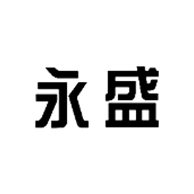 广西永盛石油化工有限公司