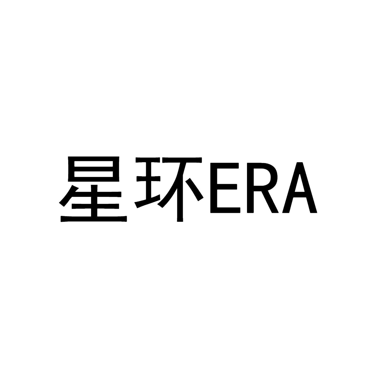 星环era