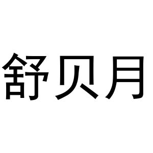 镇平县宏升百货店商标舒贝月（30类）多少钱？