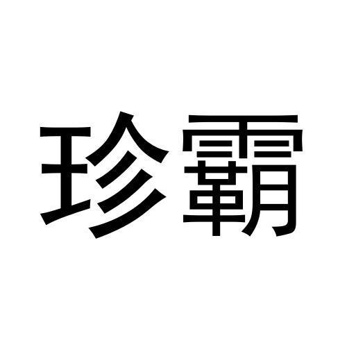黄殿运商标珍霸（19类）多少钱？
