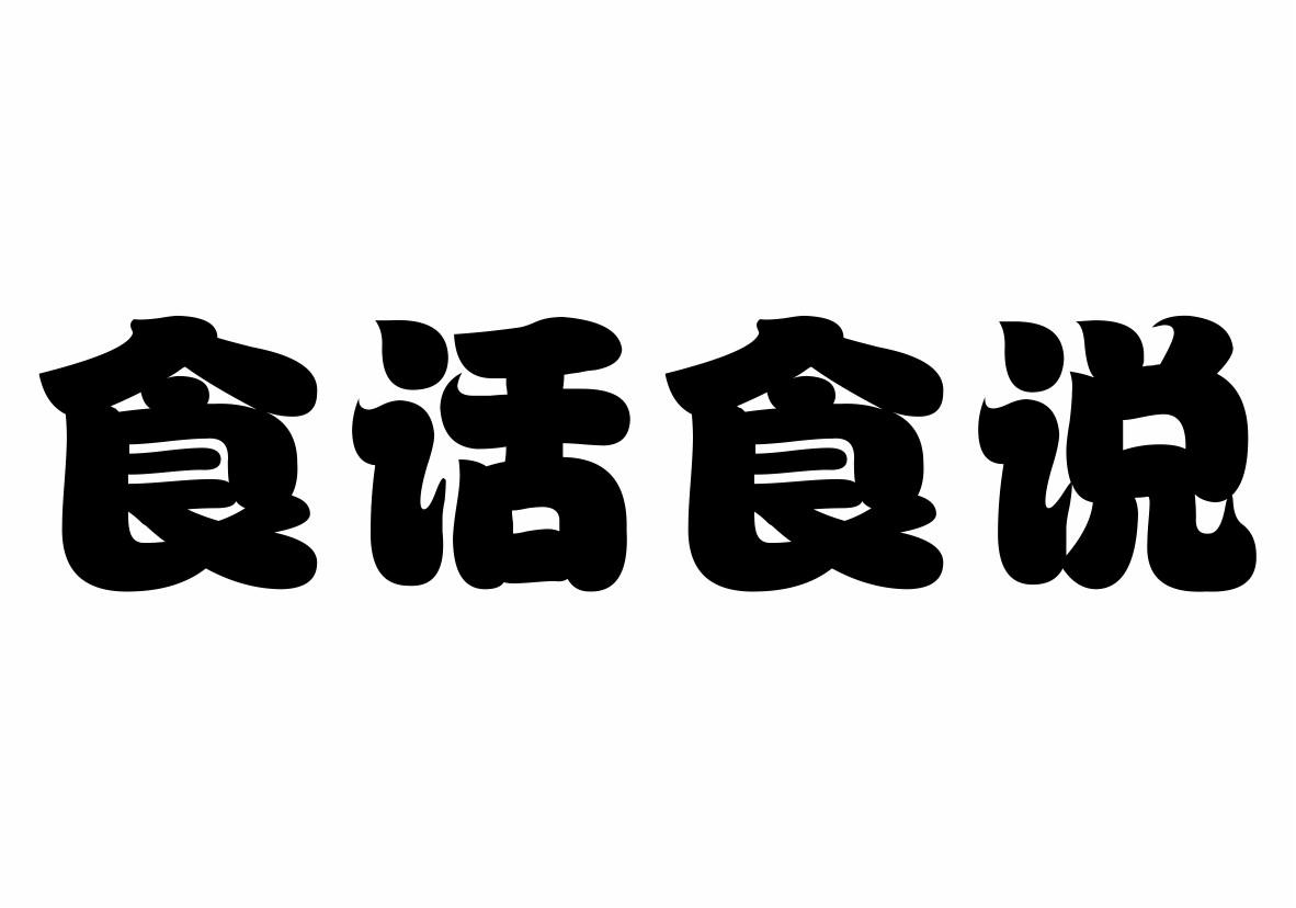 食话食说