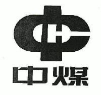 中煤