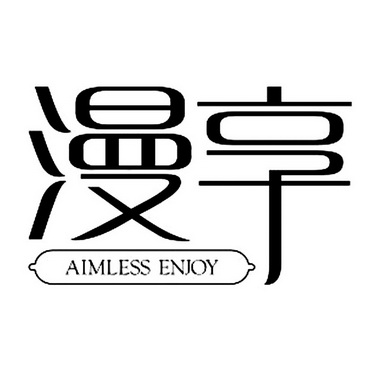 漫享aimless enjoy