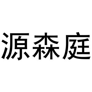 镇平县斗功百货店商标源森庭（43类）多少钱？