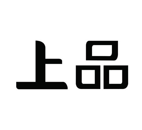 上品