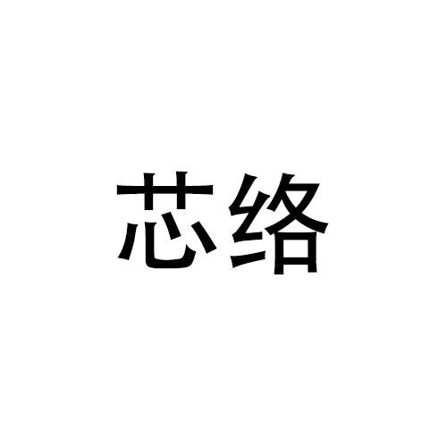 林宝仪商标芯络（21类）多少钱？