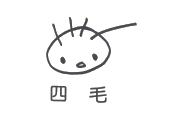 四毛