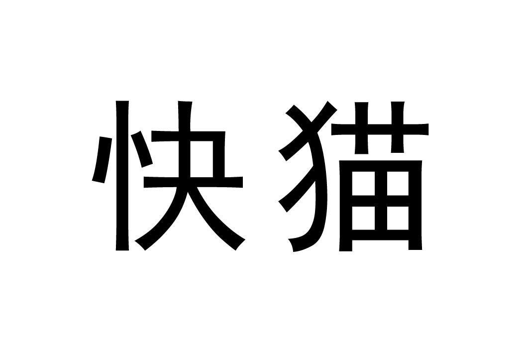 快猫