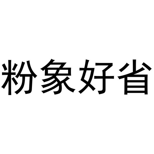 粉象好省