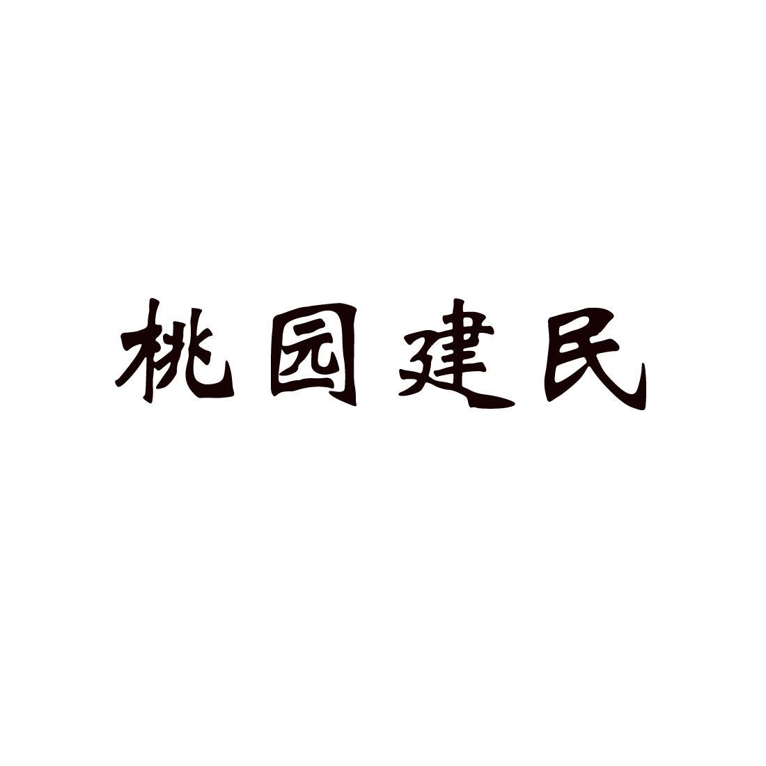 郑州中高企业管理咨询有限公司商标桃园建民（35类）商标转让费用及联系方式