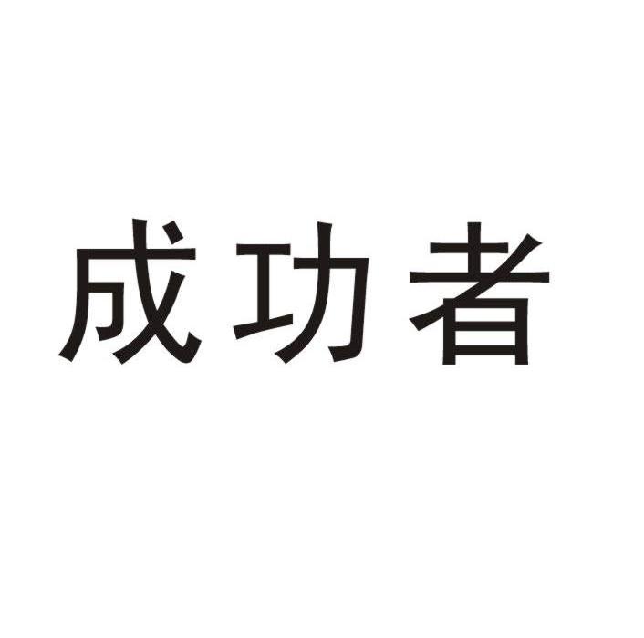 成功者